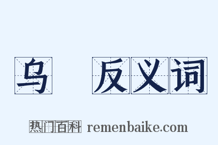 乌樏反义词是什么意思的图片
